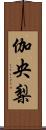 伽央梨 Scroll