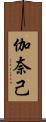 伽奈己 Scroll