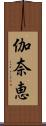 伽奈恵 Scroll