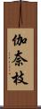 伽奈枝 Scroll