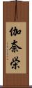 伽奈栄 Scroll