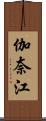 伽奈江 Scroll