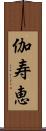 伽寿恵 Scroll