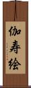 伽寿絵 Scroll