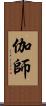 伽師 Scroll