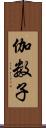 伽数子 Scroll