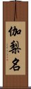 伽梨名 Scroll