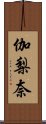 伽梨奈 Scroll