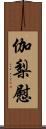 伽梨慰 Scroll