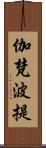 伽梵波提 Scroll