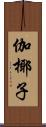 伽椰子 Scroll