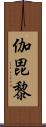 伽毘黎 Scroll