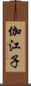 伽江子 Scroll