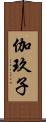 伽玖子 Scroll