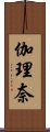 伽理奈 Scroll