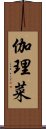 伽理菜 Scroll