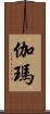 伽瑪 Scroll