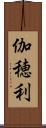 伽穂利 Scroll