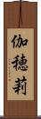 伽穂莉 Scroll