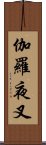 伽羅夜叉 Scroll