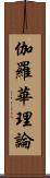 伽羅華理論 Scroll