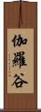 伽羅谷 Scroll