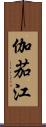 伽茄江 Scroll