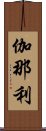 伽那利 Scroll