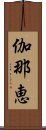 伽那恵 Scroll