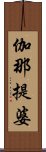 伽那提婆 Scroll