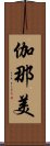 伽那美 Scroll