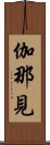 伽那見 Scroll