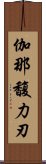 伽那馥力刃 Scroll