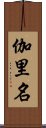 伽里名 Scroll