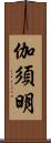 伽須明 Scroll