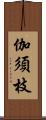 伽須枝 Scroll