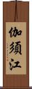 伽須江 Scroll