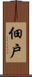 佃戶 Scroll