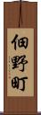 佃野町 Scroll