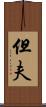 但夫 Scroll