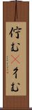 佇む(P) Scroll