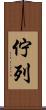 佇列 Scroll