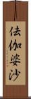 佉伽婆沙 Scroll