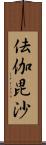 佉伽毘沙 Scroll