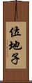 位地子 Scroll