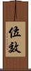 位效 Scroll