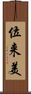 位来美 Scroll