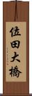 位田大橋 Scroll