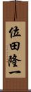 位田隆一 Scroll