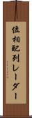 位相配列レーダー Scroll